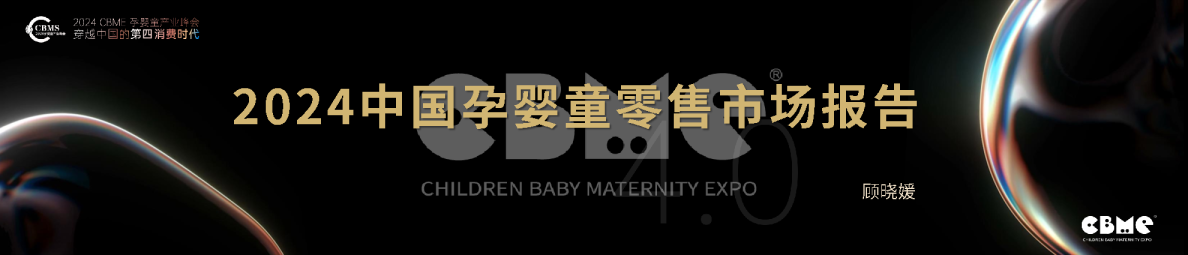 2024中国孕婴童零售市场报告
