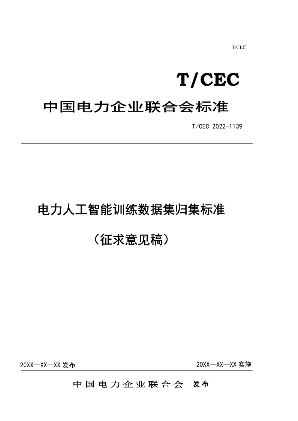电力人工智能训练数据集归集标准