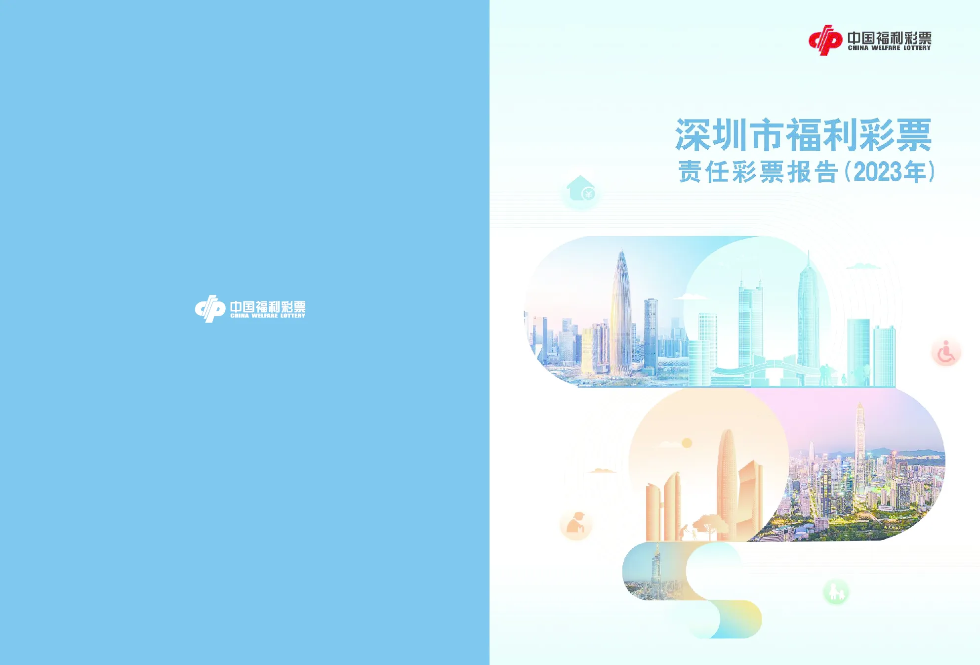 深圳市福利彩票责任彩票报告（2023年）