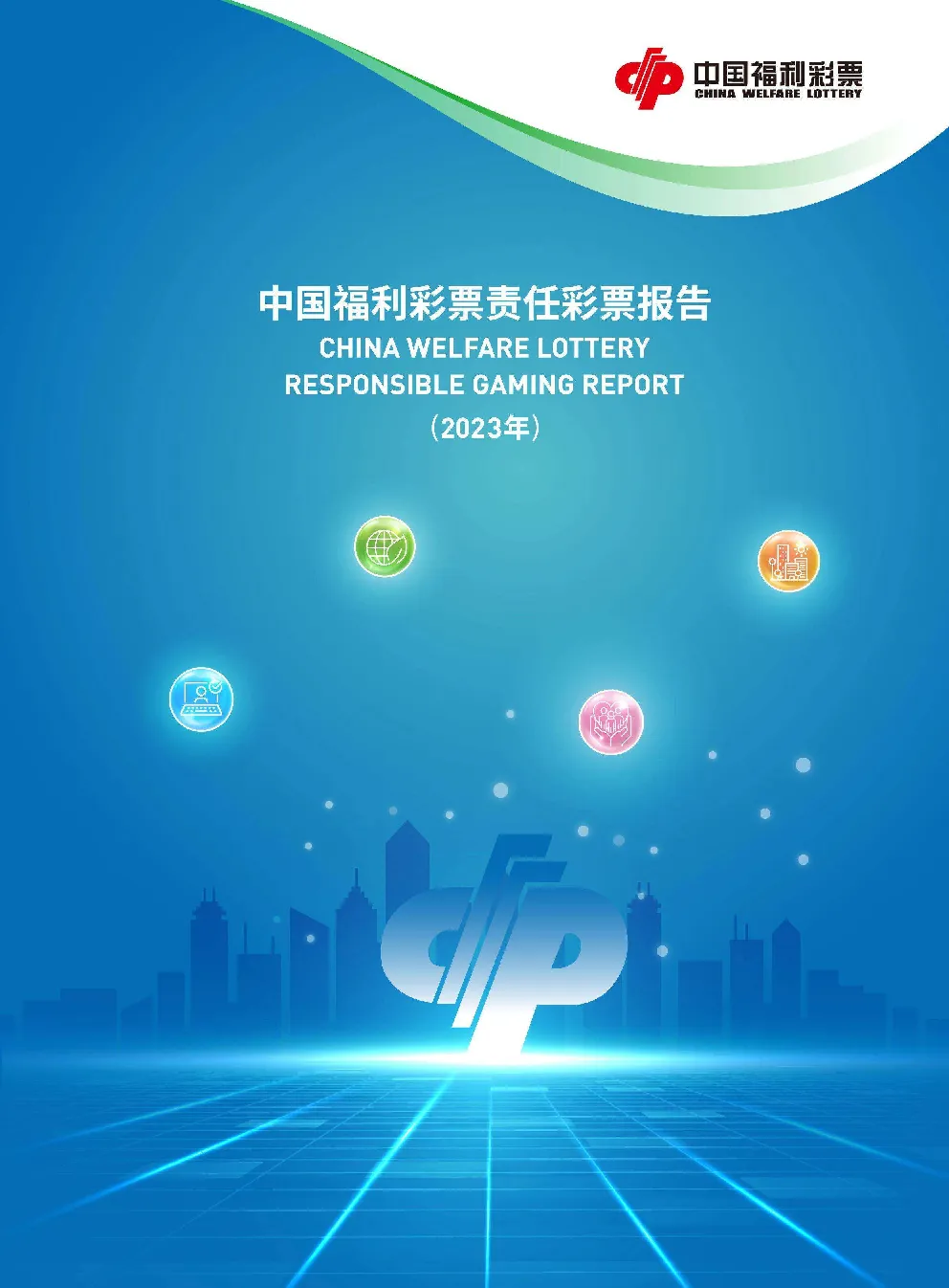 中国福利彩票责任彩票报告（2023年）