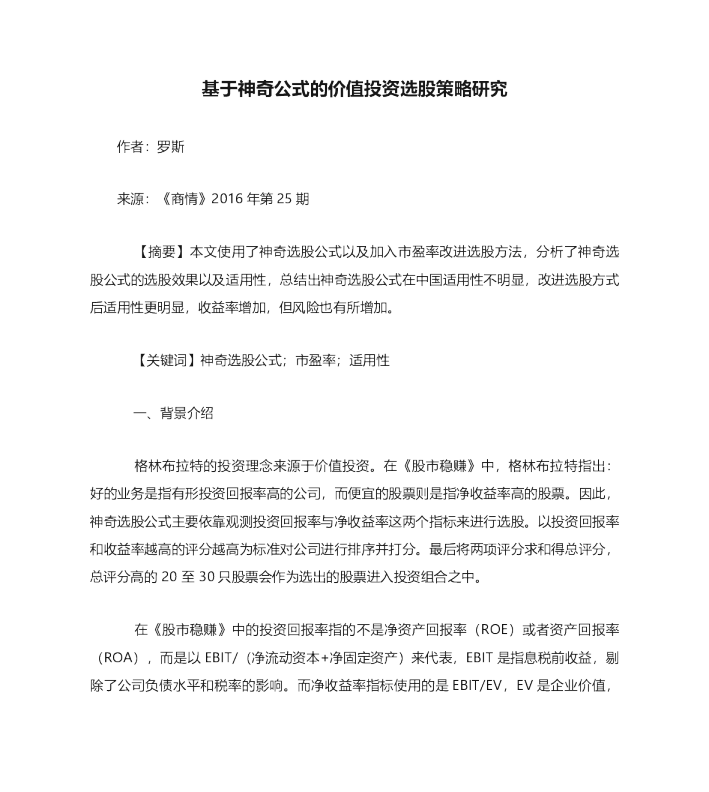 基于神奇公式的价值投资选股策略研究