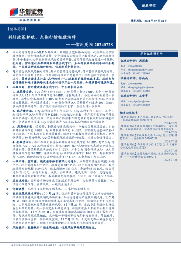 信用周报20240728：利好政策护航，久期行情极致演绎