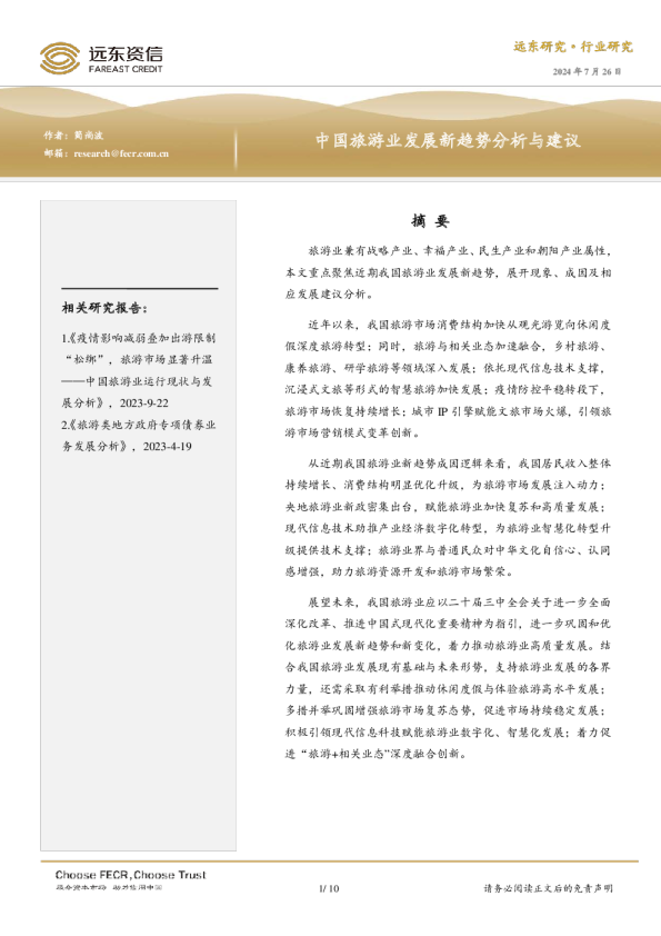 中国旅游业运行现状与发：中国旅游业发展新趋势分析与建议