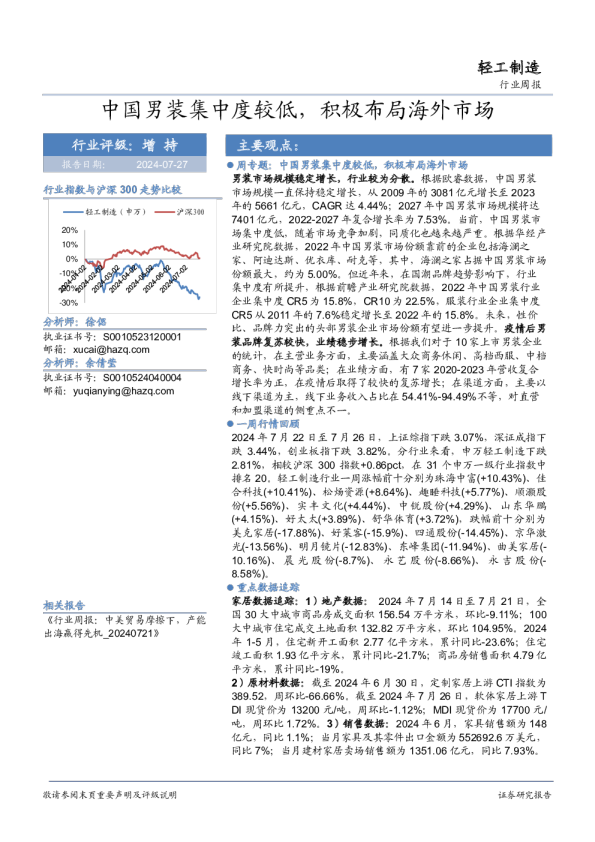 轻工制造行业周报:中国男装集中度较低,积极布局海外市场