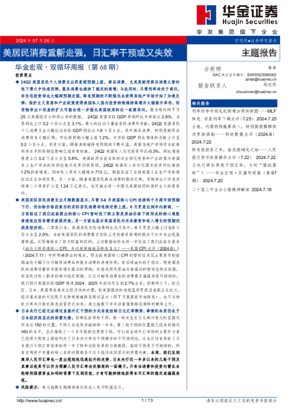 美居民消费重新走强，日汇率干预或又失效