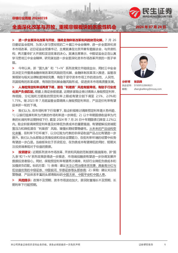 全面深化改革与开放，重视非银板块的系统性机会