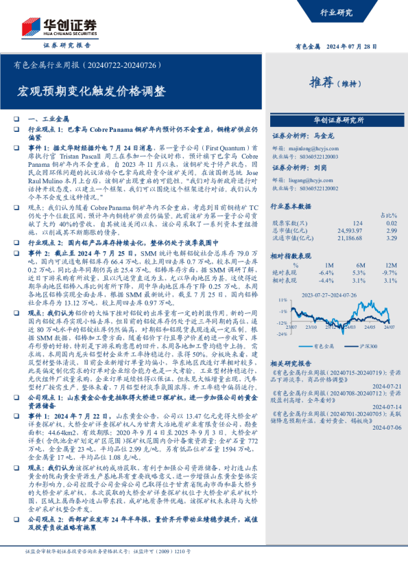 有色金属行业周报（20240722-20240726）：宏观预期变化触发价格调整