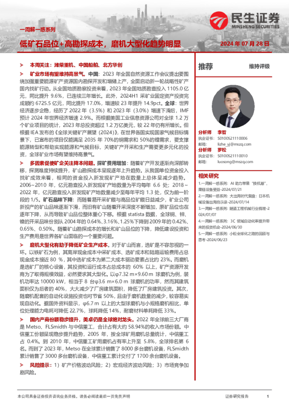 机械一周解一惑系列：低矿石品位+高勘探成本，磨机大型化趋势明显