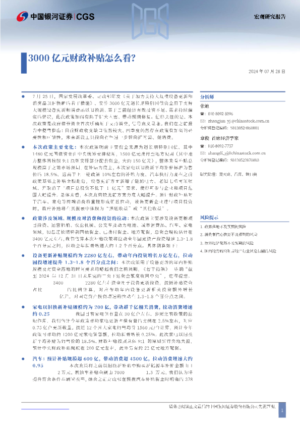 宏观研究报告：3000亿元财政补贴怎么看？