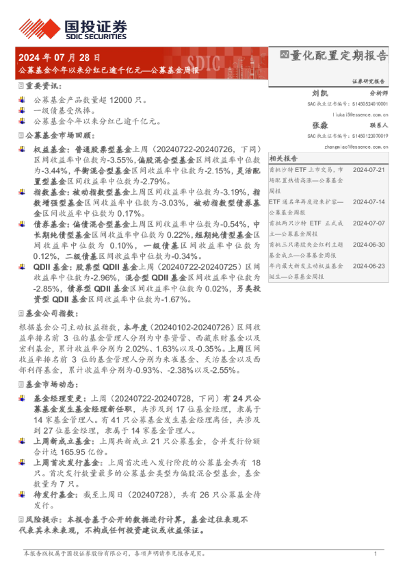 公募基金周报：公募基金今年以来分红已逾千亿元