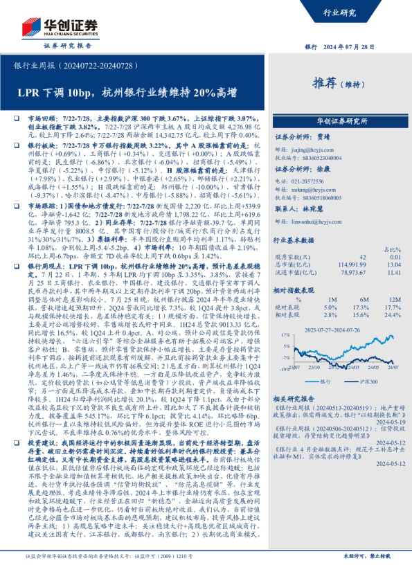 银行业周报：LPR下调10bp，杭州银行业绩维持20%高增