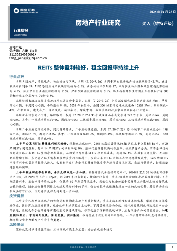 房地产行业研究：REITs整体盈利较好，租金回报率持续上升