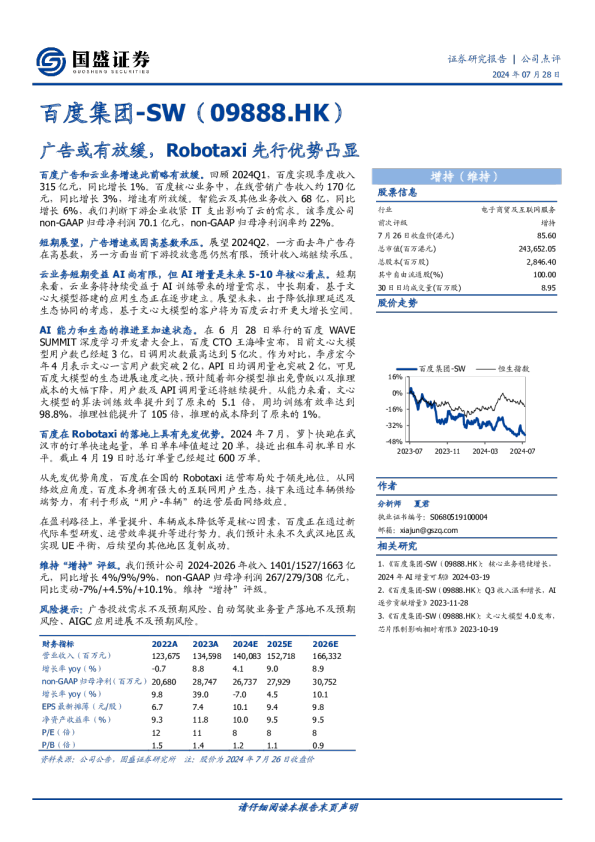公司点评：广告或有放缓，Robotaxi先行优势凸显