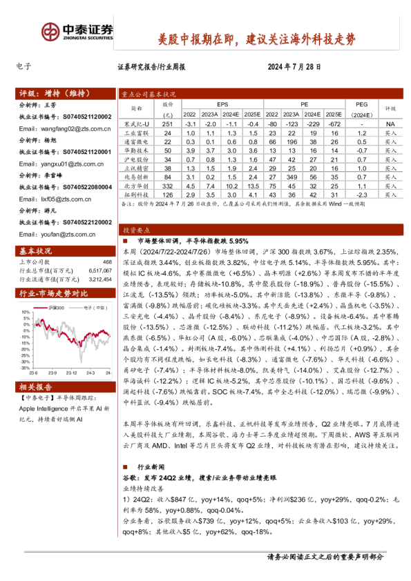 电子行业周报：美股中报期在即，建议关注海外科技走势