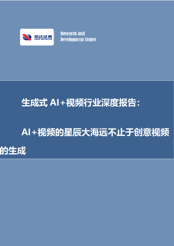 生成式AI+视频行业深度报告：AI+视频的星辰大海远不止于创意视频的生成