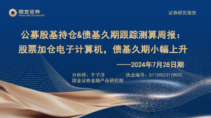 公募股基持仓&债基久期测算周报：股票加仓电子计算机，债基久期小幅上升