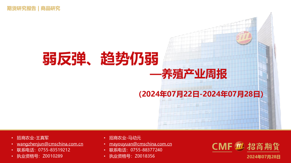 养殖产业周报：弱反弹、趋势仍弱