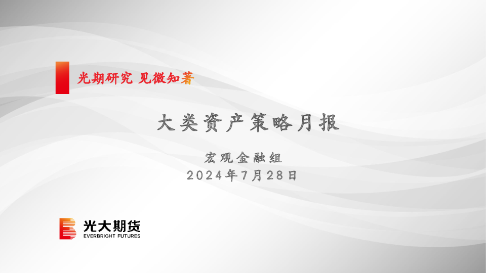 大类资产策略月报