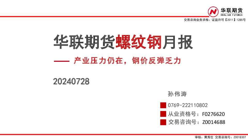 螺纹钢月报：产业压力仍在，钢价反弹乏力