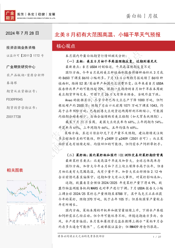 蛋白粕月报：北美8月初有大范围高温、小幅干旱天气预报