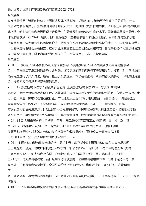 动力煤及焦煤基本面更新及热点问题解读20240728