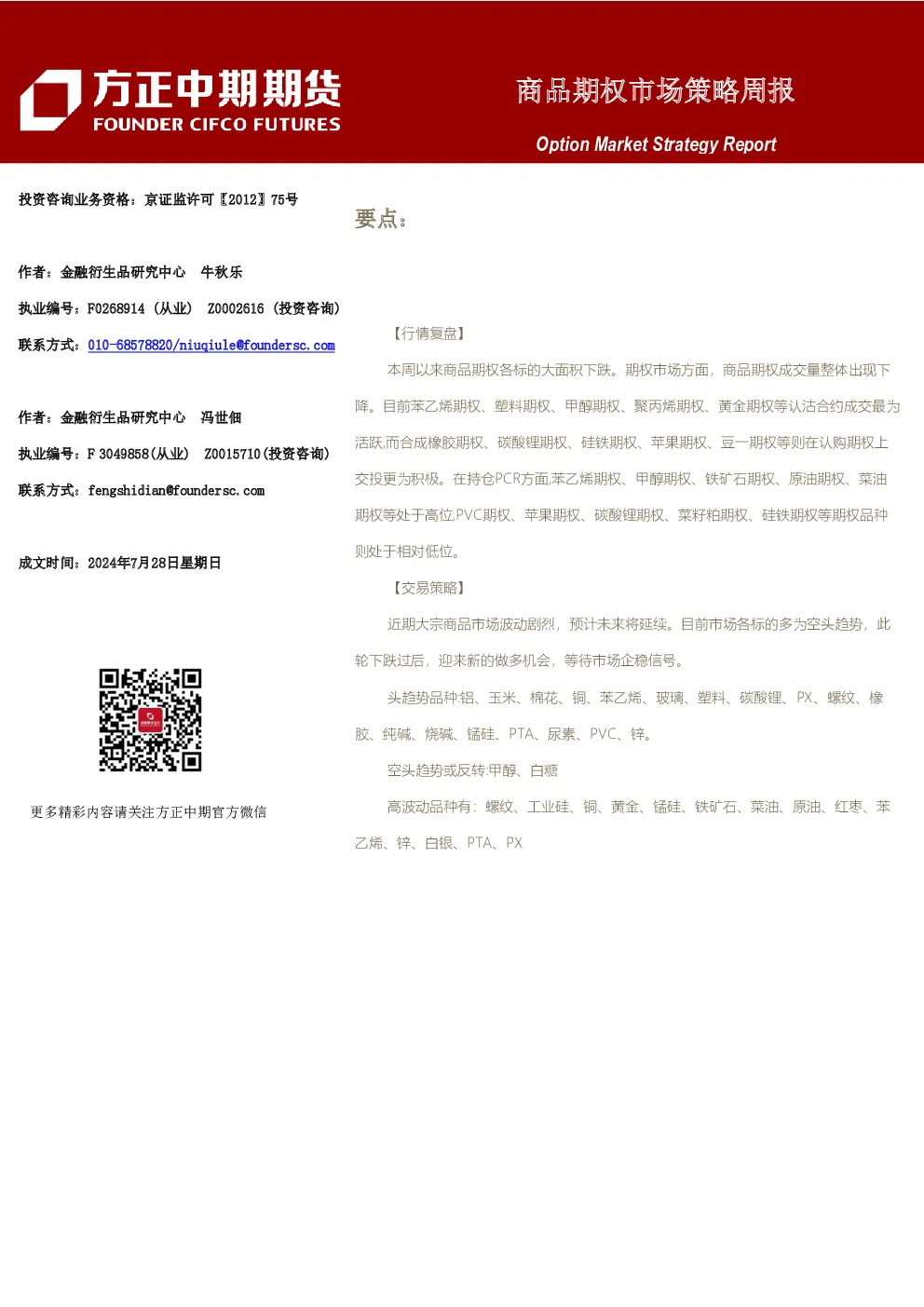 商品期权市场策略周报
