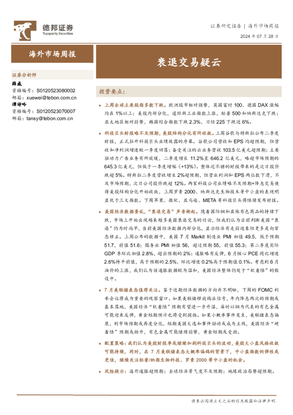海外市场周报：衰退交易疑云