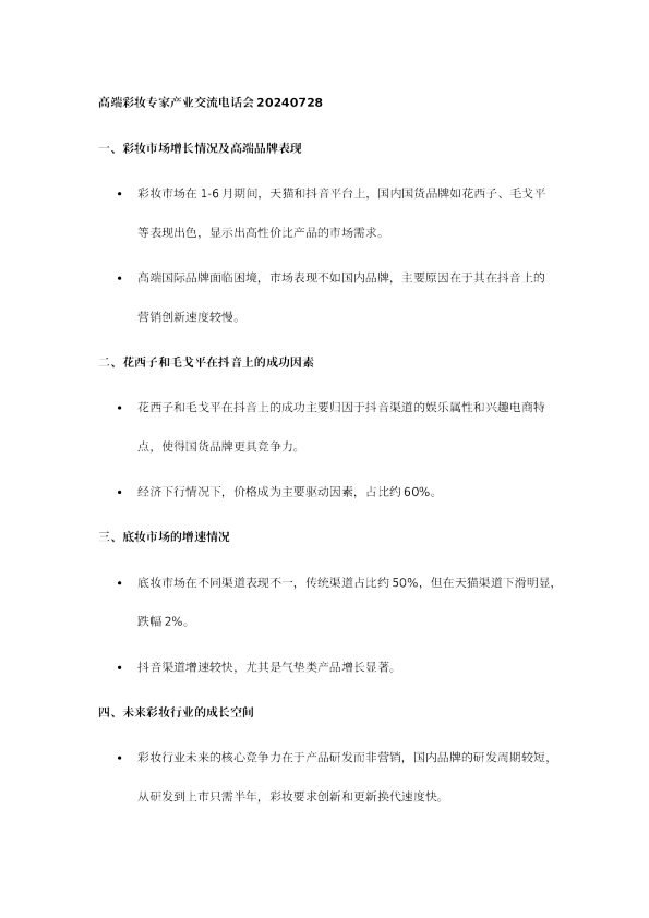 高端彩妆专家产业交流电话会