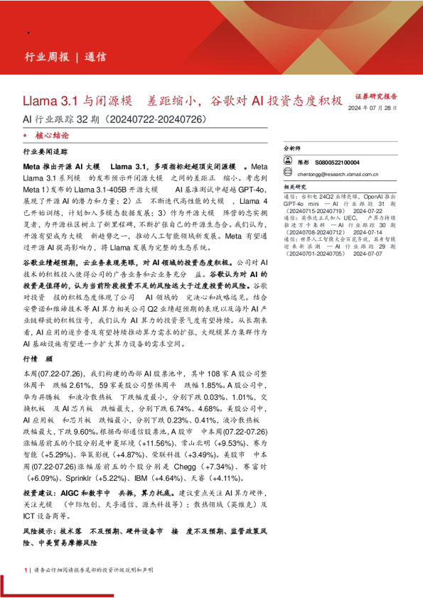 AI行业跟踪32期：Llama 3.1与闭源模型差距缩小，谷歌对AI投资态度积极
