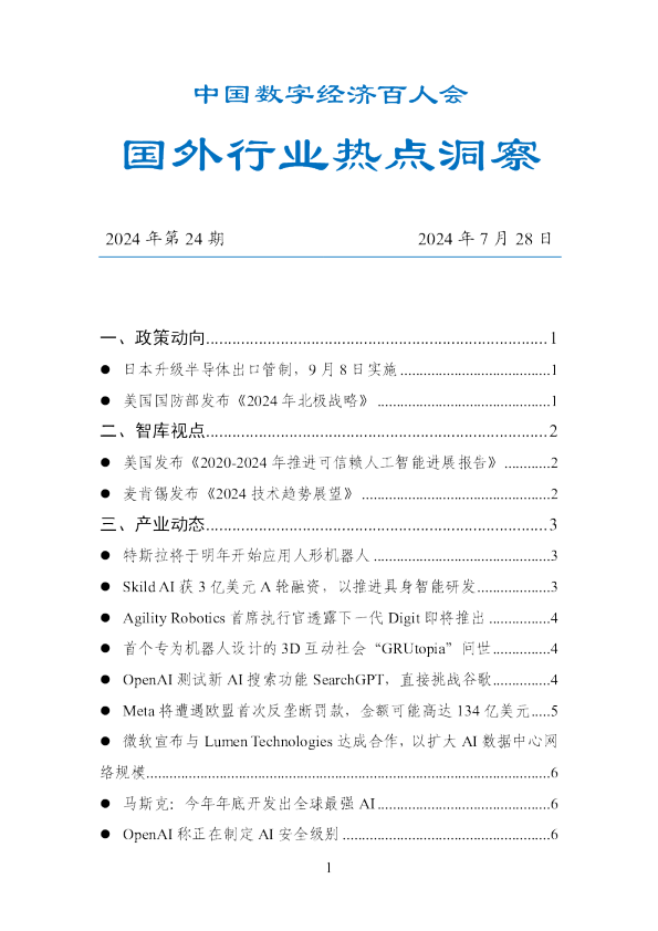 数百会国外行业热点洞察（2024年第24期）