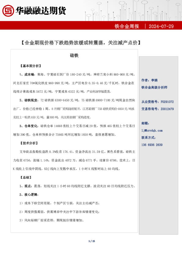 铁合金周报-合金期现价格下跌趋势放缓或转震荡，关注减产点价