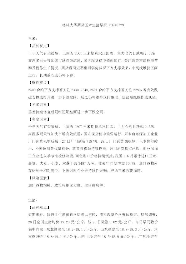玉米生猪早报