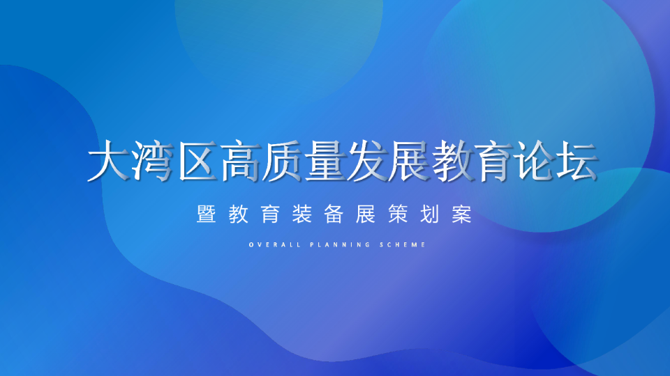 大湾区高质量发展教育论坛暨教育装备展策划方案