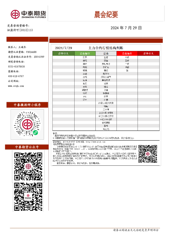 中泰期货晨会纪要