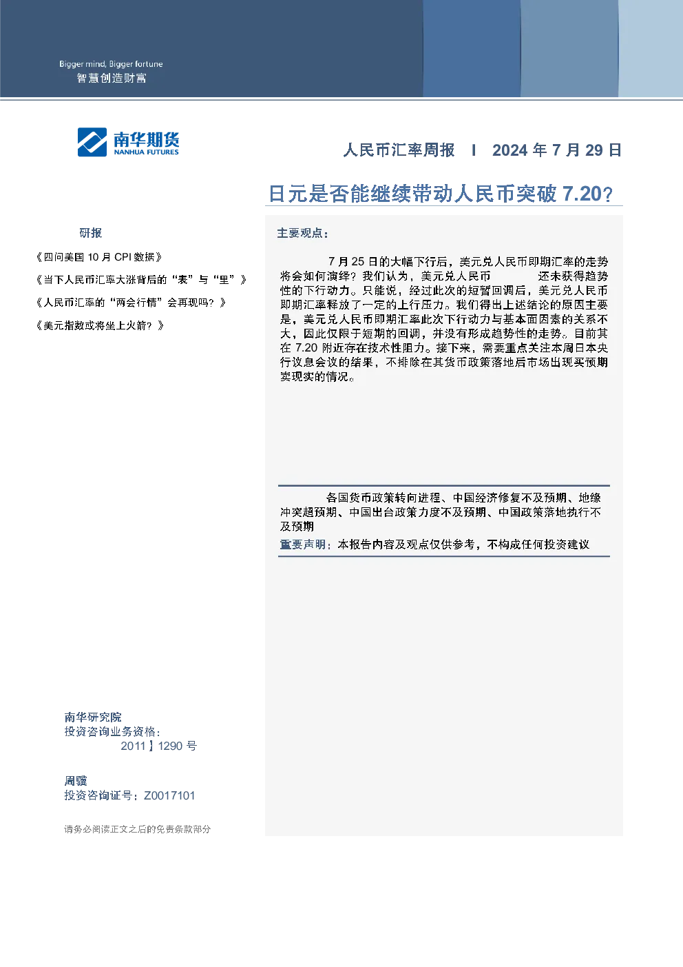 人民币汇率周报：日元是否能继续带动人民币突破7.20？