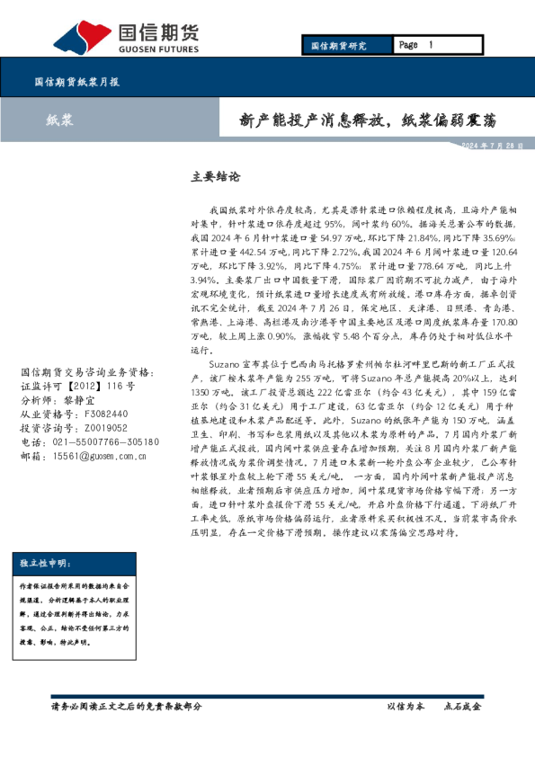 新产能投产消息释放,纸浆偏弱震荡