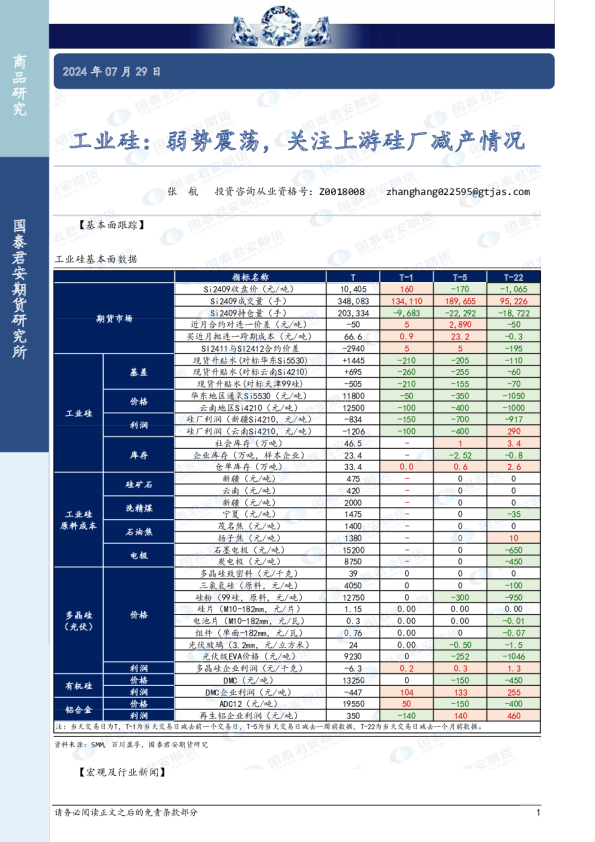 工业硅：弱势震荡，关注上游硅厂减产情况