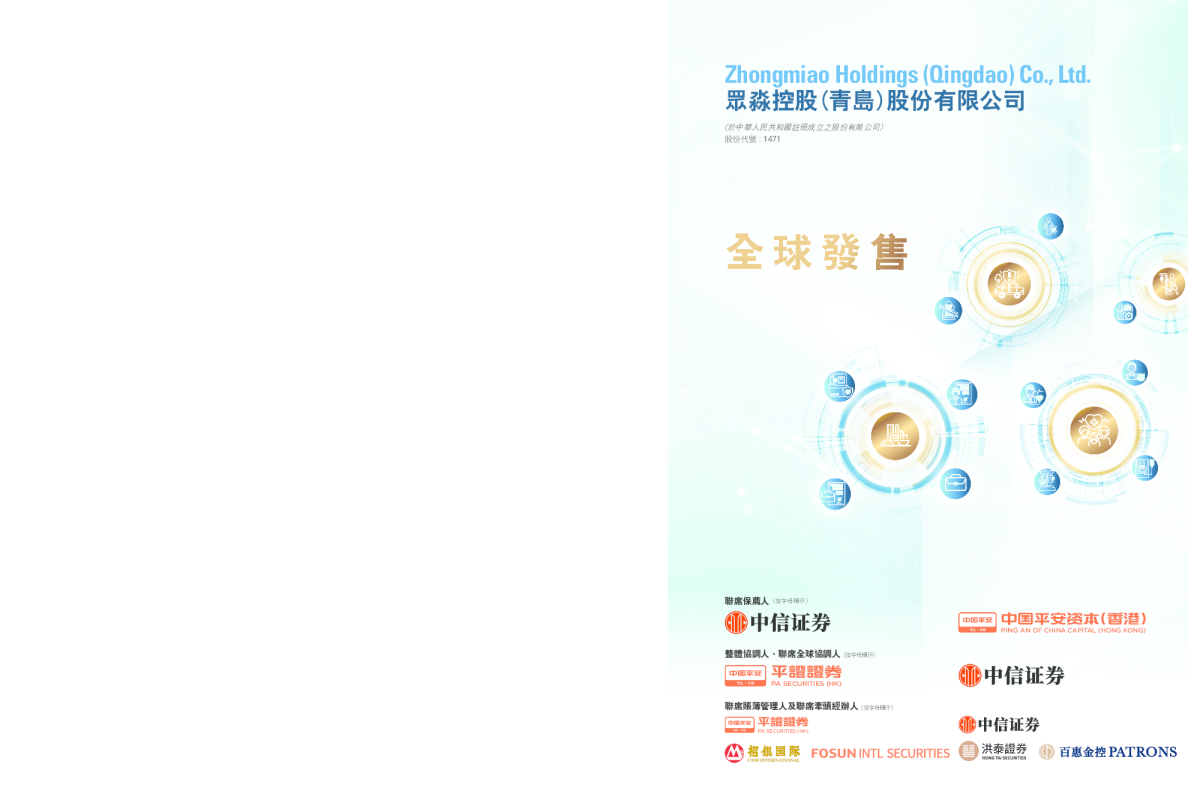 众淼控股招股说明书