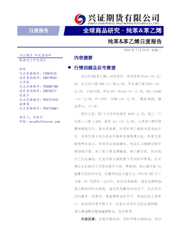 纯苯&苯乙烯日度报告