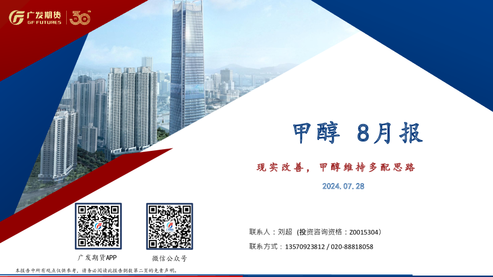 甲醇8月报:现实改善,甲醇维持多配思路