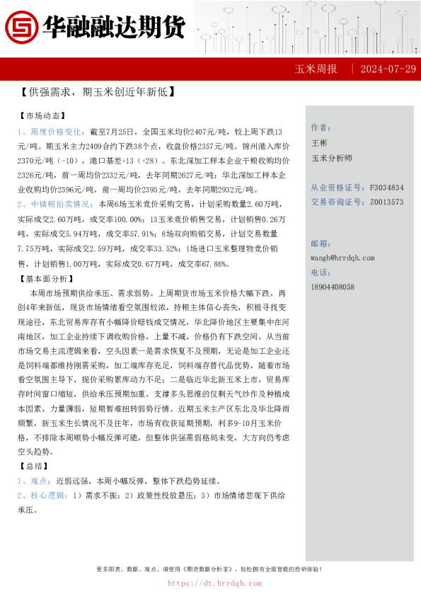 玉米周报-供强需求，期玉米创近年新低