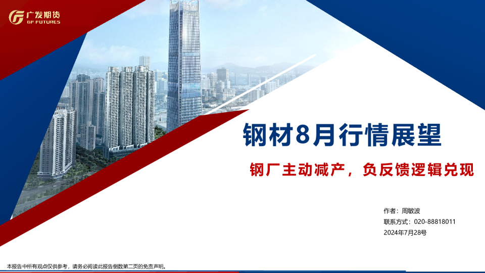 钢材期货8月月报
