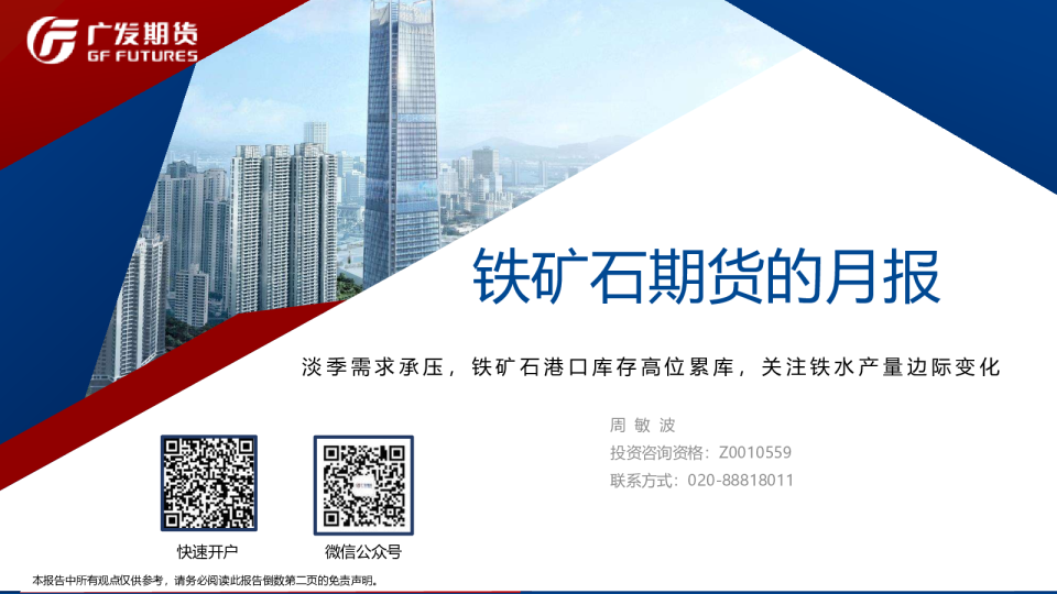 铁矿石期货8月行情展望