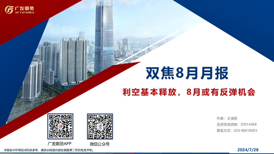 双焦8月月报