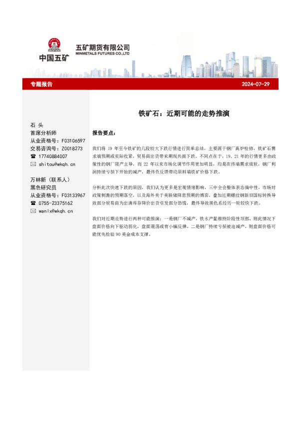 铁矿石：近期可能的走势推演