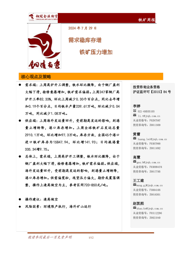 铁矿周报：需求稳库存增 铁矿压力增加