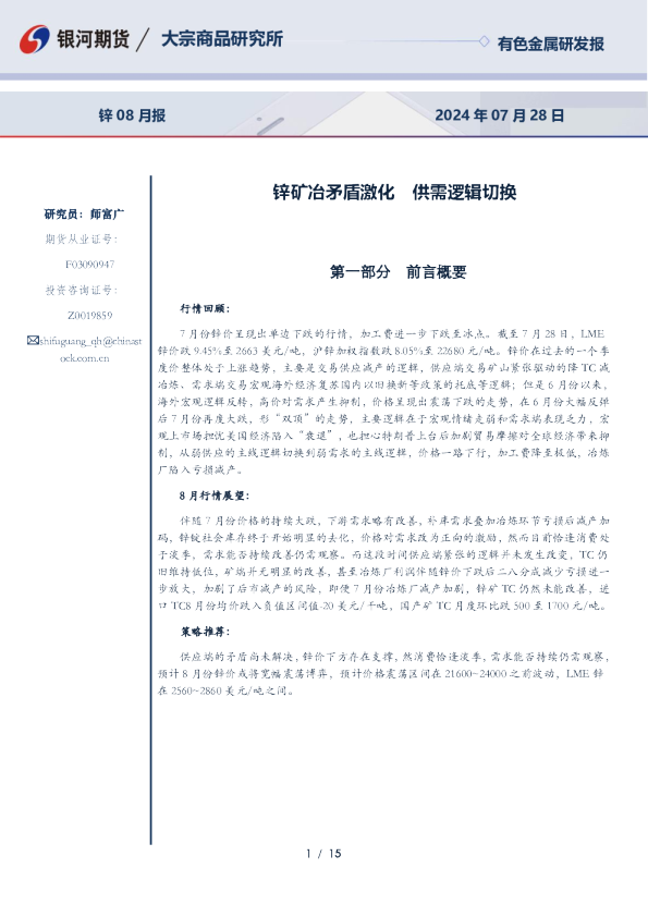 锌矿冶矛盾激化，供需逻辑切换