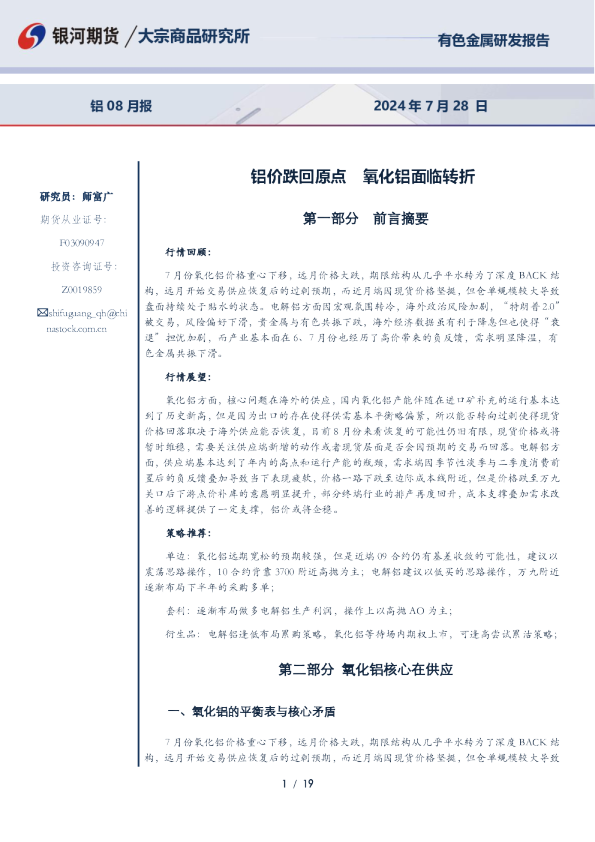 铝价跌回原点，氧化铝面临转折