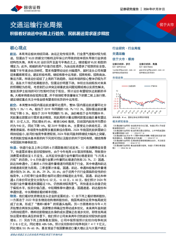 交通运输行业周报：积极看好油运中长期上行趋势，民航暑运需求逐步释放