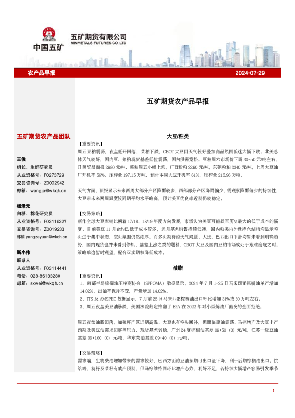 五矿期货农产品早报